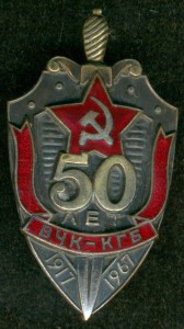 "50 лет ВЧК - КГБ"