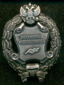 "Заслуженный Машиностроитель"