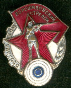 Ворошиловский стрелок 1-й ступени, ЛМД №2367038 (на гайке).