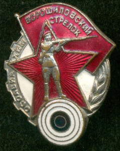 Ворошиловский стрелок 1-й ступени, ЛМД №2367038 (на гайке).