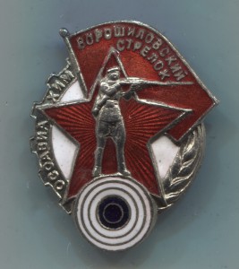 Ворошиловский стрелок 1-й ступени, з-д ВСП №1, №114241.