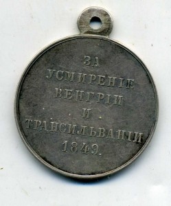 За усмирение Венгрии и Трансильвании