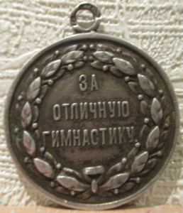 Жетон.За отличную гимнастику.