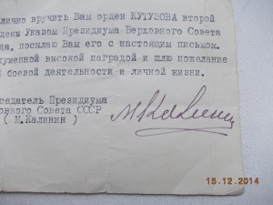 Сопроводительный документ на Кутузова 2 степени подп Калинин