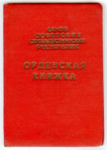 Обложка Орденская книжка