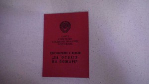 Удостоверение к медали "За отвагу на пожаре",пустое,незаполн