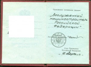 Уд-ние к знаку "Заслуженный машиностроитель РФ"