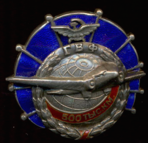 ГВФ: 500 тысяч км №672 - серебро.