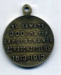 300 лет Дома Романовых (Ag  )