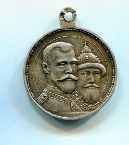 300 лет Дома Романовых (Ag  )