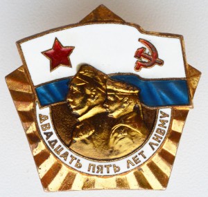 25 лет ЛНВМУ (1944-1969), ЛМД.