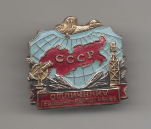 Отличнику геодезии-картографии №1935.
