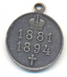 В память Александра III 1881-1894.