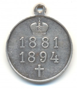 В память царя Александра III 1881-1894.