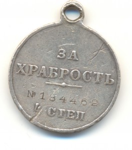 За Храбрость 4 ст. № 184462.