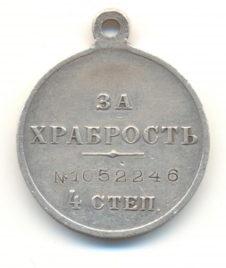 За Храбрость 4 ст. № 1052246.