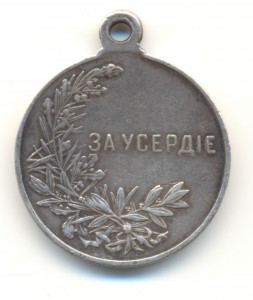 За Усердие Н II 28 мм.