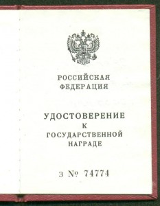 Уд-ние к знаку "Заслуженный машиностроитель РФ"