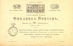 Счет Депо часов Фридрихъ Винтеръ