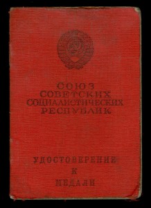 Удостоверение к медали За отвагу на казака (без медали)