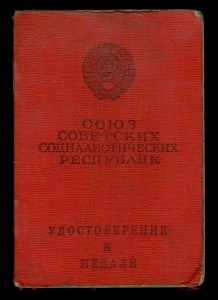 Удостоверение к медали За отвагу на казака (без медали)