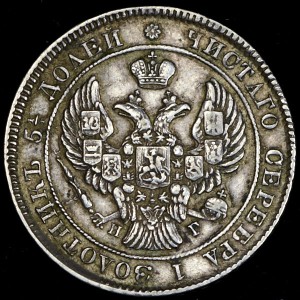 25 копеек 1838 СПБ-НГ