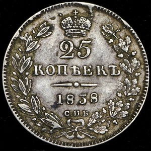 25 копеек 1838 СПБ-НГ