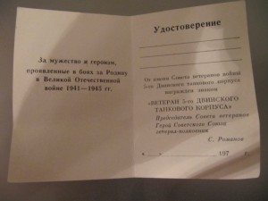 Ветеран 5-го Двинского танкового корпуса, с документом.