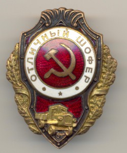 Отличный шофёр - №6 по Хламкину.