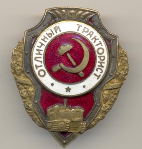 Отличный тракторист - №1 по Хламкину.