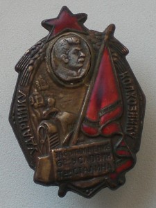 Ударнику-колхознику - за выполнение 6-ти условий Сталина.