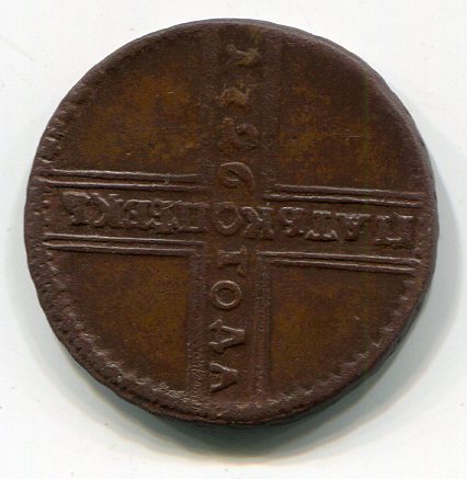 пять копеек 1726 нд
