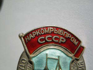 ОСС Наркомрыбпром с доком. Серебро. №106 !