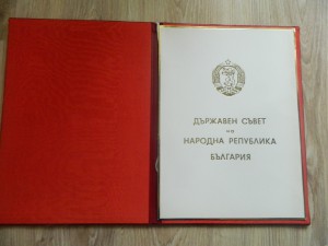 ДОК ПАПКА К МЕДАЛИ ДИМИТРОВСКАЯ ПРЕМИЯ на геодизиста