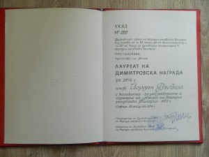 ДОК ПАПКА К МЕДАЛИ ДИМИТРОВСКАЯ ПРЕМИЯ на геодизиста