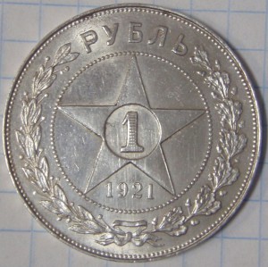 1 рубль 1921 г.