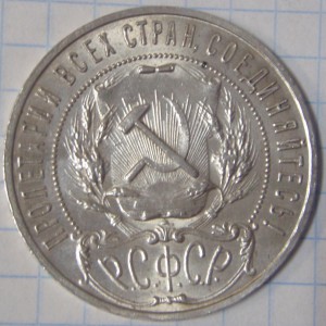 1 рубль 1921 г.