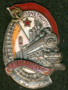 Знак "Почётному железнодорожнику" № 14 ***