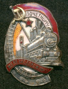 Знак "Почётному железнодорожнику" № 14 ***