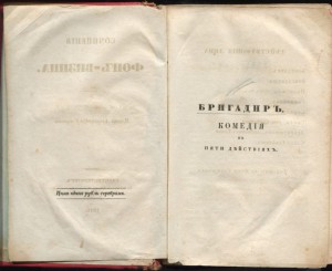 Сочинения Фон-Визина 1846г.