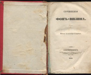 Сочинения Фон-Визина 1846г.