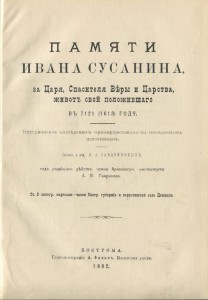 Памяти Ивана Сусанина 1882г.