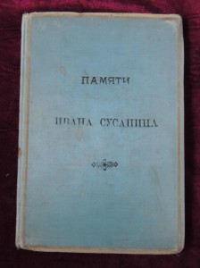 Памяти Ивана Сусанина 1882г.
