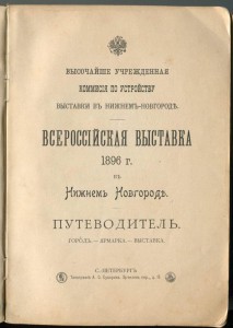 Всероссийская выставка в Нижнем Новгороде 1896г Путеводитель