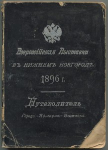 Всероссийская выставка в Нижнем Новгороде 1896г Путеводитель
