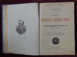 Вдоль полярных окраин России 1905 год