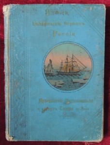 Вдоль полярных окраин России 1905 год