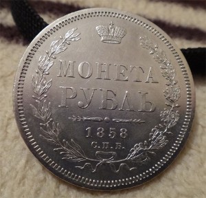 МОНЕТА РУБЛЬ 1858 С.П.Б. ФБ