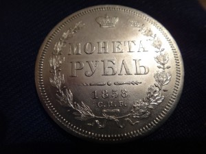 МОНЕТА РУБЛЬ 1858 С.П.Б. ФБ