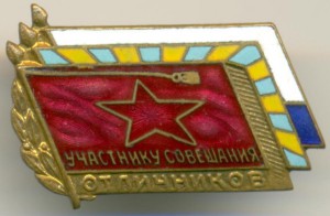 Участнику совещания отличников